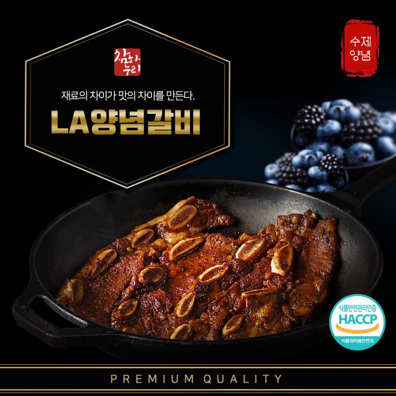 [참하누리] 양념LA갈비 이동갈비 캠핑음식 소갈비 미국산 초이스등급 엘에이 1kg 1팩 부터