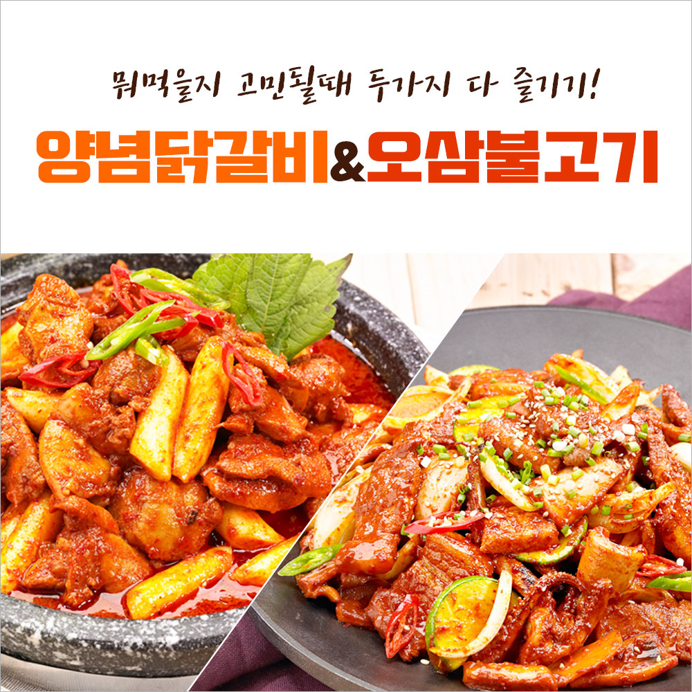 [참하누리] 냉동보관 닭갈비300g+오삼불고기300g