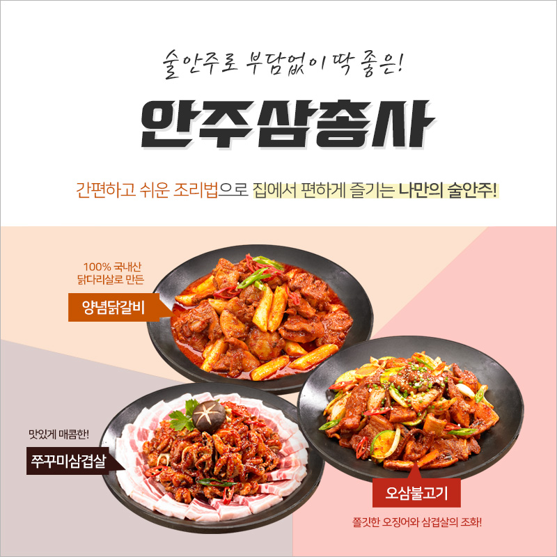 [참하누리] 냉동보관 오삼불고기300g+쭈꾸미삼겹살300g+닭갈비300g -그람수 작은거품절