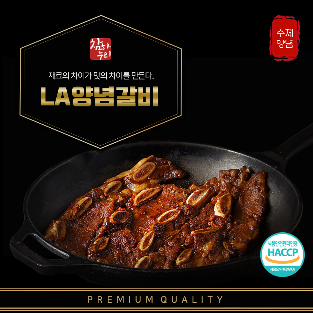 [참하누리] 호주산 LA양념갈비 650g