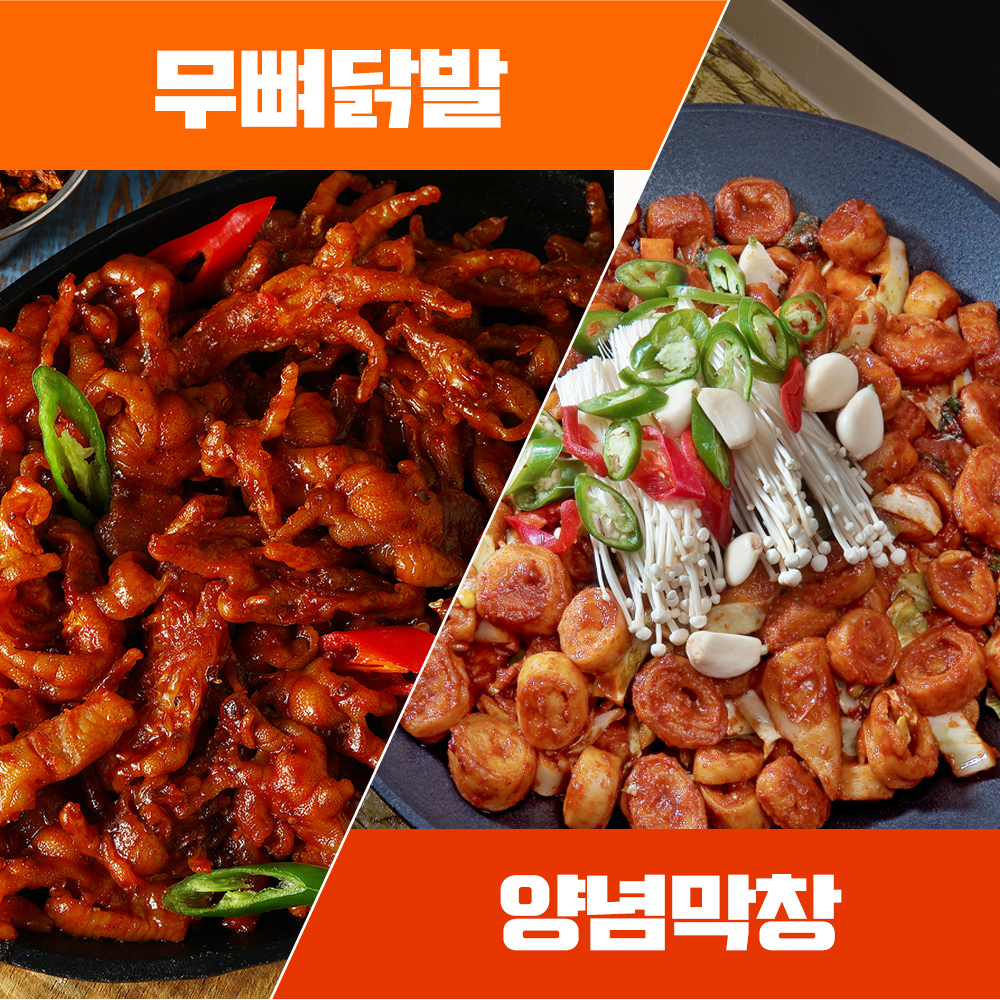 [참하누리] 맵부심세트(무뼈닭발+양념막창)