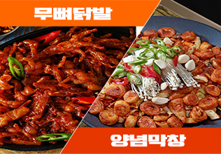 [참하누리] 맵부심세트(무뼈닭발+양념막창)