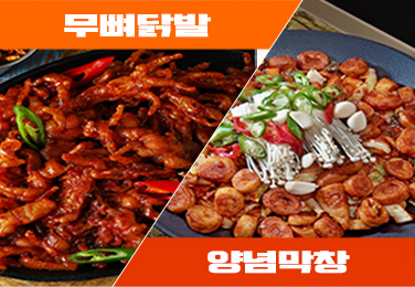 [참하누리] 맵부심세트(무뼈닭발+양념막창)